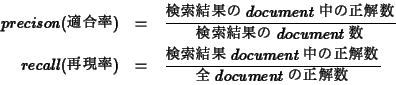 \begin{eqnarray*}precison ($BE,9gN((B) &=& \frac{$B8!:w7k2L$N(B document $BCf$N@52r?t(B}
{..
...=& \frac{$B8!:w7k2L(B document $BCf$N@52r?t(B}
{$BA4(B document $B$N@52r?t(B}
\end{eqnarray*}